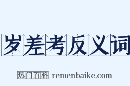 岁差考反义词是什么意思的图片